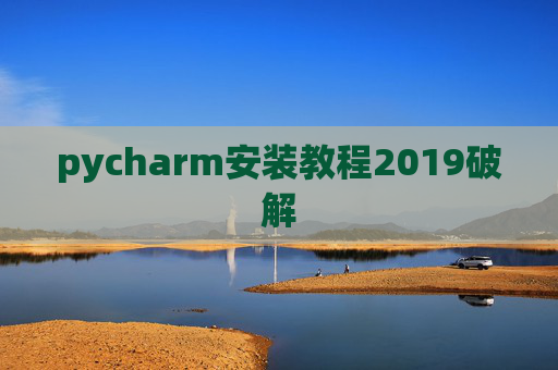pycharm安装教程2019破解 pycharm安装教程2019破解